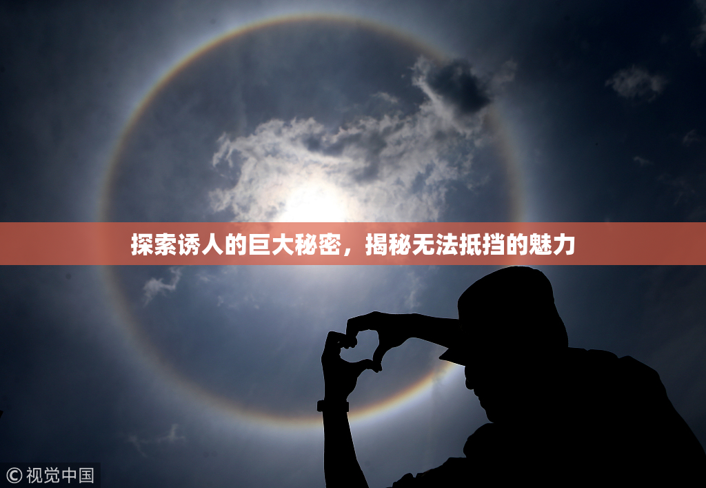 探索诱人的巨大秘密，揭秘无法抵挡的魅力