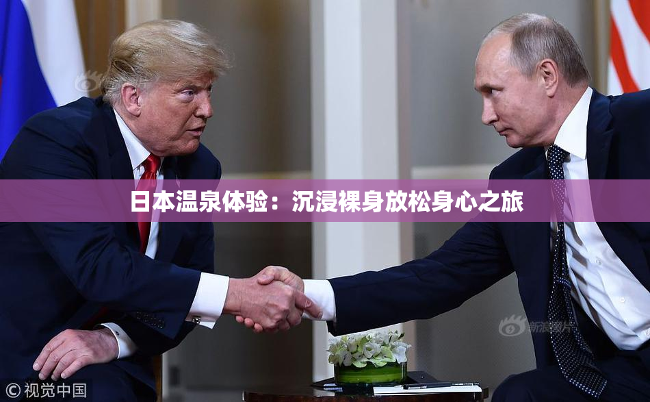 日本温泉体验：沉浸裸身放松身心之旅