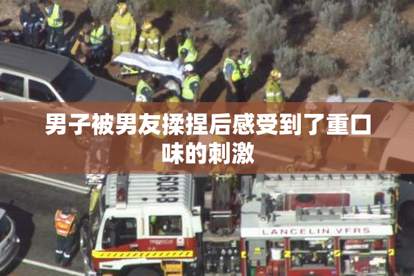 男子被男友揉捏后感受到了重口味的刺激