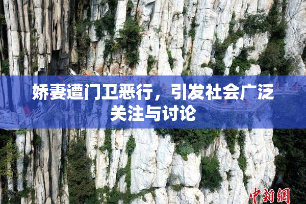 娇妻遭门卫恶行，引发社会广泛关注与讨论
