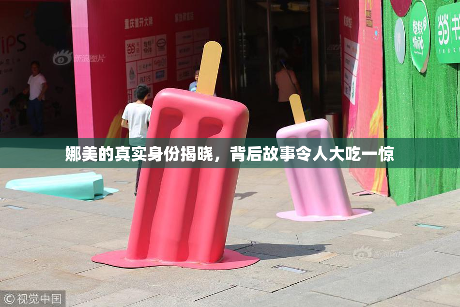 娜美的真实身份揭晓，背后故事令人大吃一惊