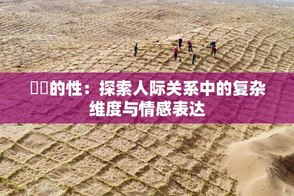 妺妺的性：探索人际关系中的复杂维度与情感表达