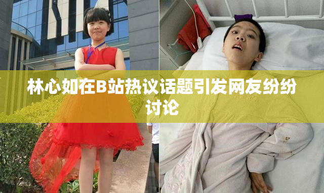 林心如在B站热议话题引发网友纷纷讨论