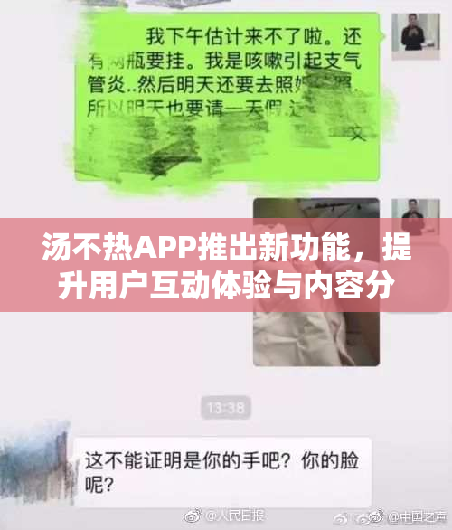 汤不热APP推出新功能，提升用户互动体验与内容分享