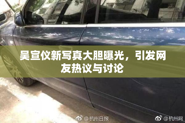 吴宣仪新写真大胆曝光，引发网友热议与讨论