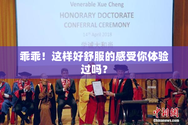 乖乖！这样好舒服的感受你体验过吗？