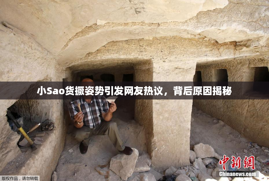 小Sao货撅姿势引发网友热议，背后原因揭秘