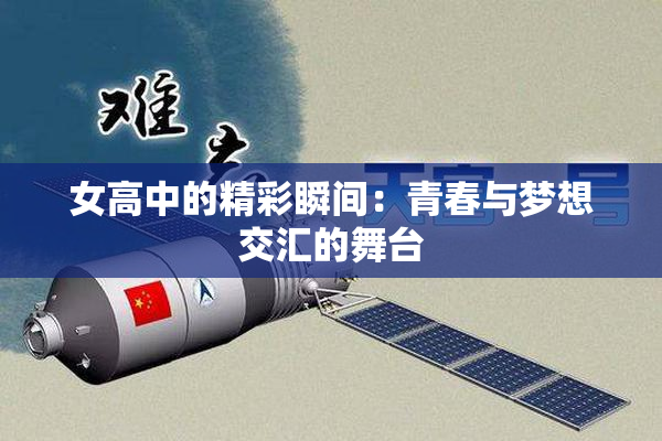 女高中的精彩瞬间：青春与梦想交汇的舞台