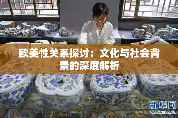 欧美性关系探讨：文化与社会背景的深度解析