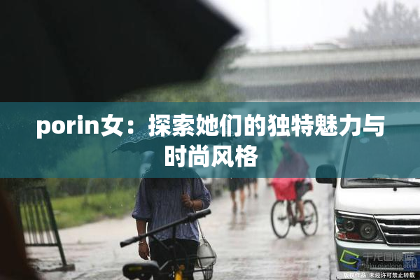 porin女：探索她们的独特魅力与时尚风格