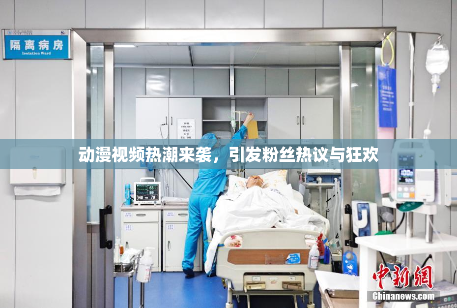 动漫视频热潮来袭，引发粉丝热议与狂欢