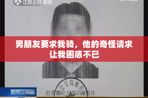 男朋友要求我骑，他的奇怪请求让我困惑不已