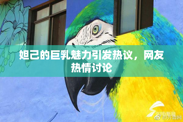 妲己的巨乳魅力引发热议，网友热情讨论