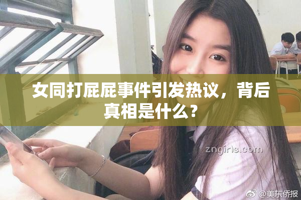 女同打屁屁事件引发热议，背后真相是什么？