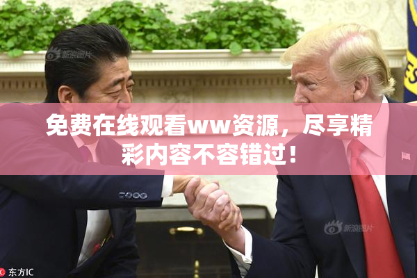 免费在线观看ww资源，尽享精彩内容不容错过！