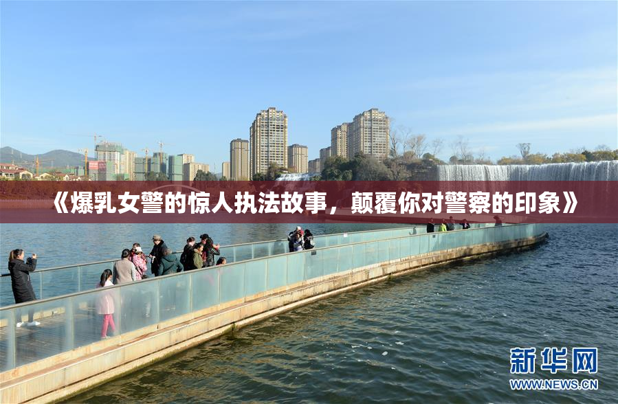 《爆乳女警的惊人执法故事，颠覆你对警察的印象》
