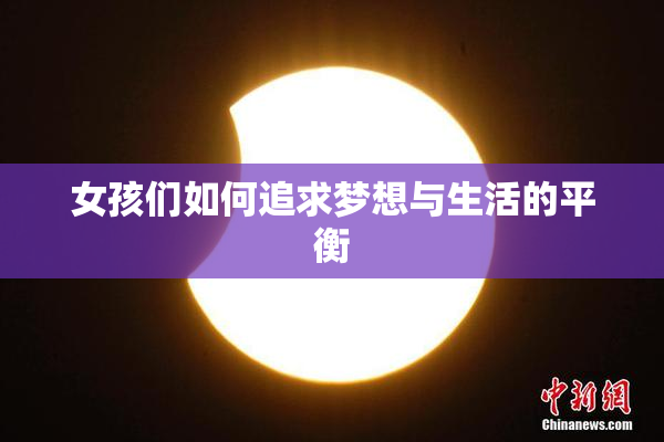 女孩们如何追求梦想与生活的平衡
