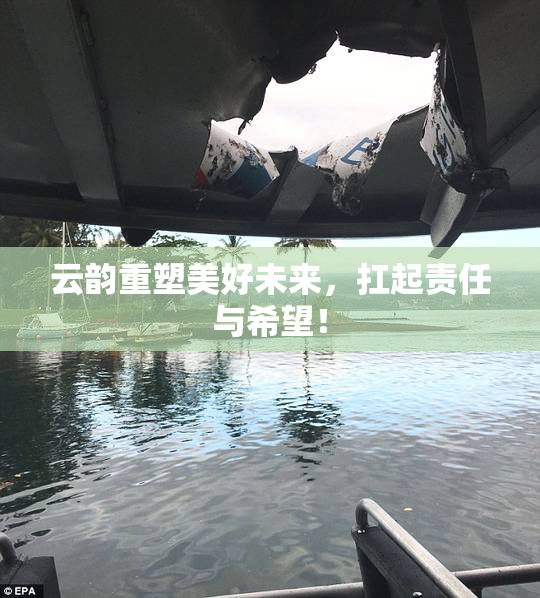 云韵重塑美好未来，扛起责任与希望！