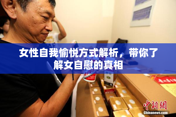 女性自我愉悦方式解析，带你了解女自慰的真相