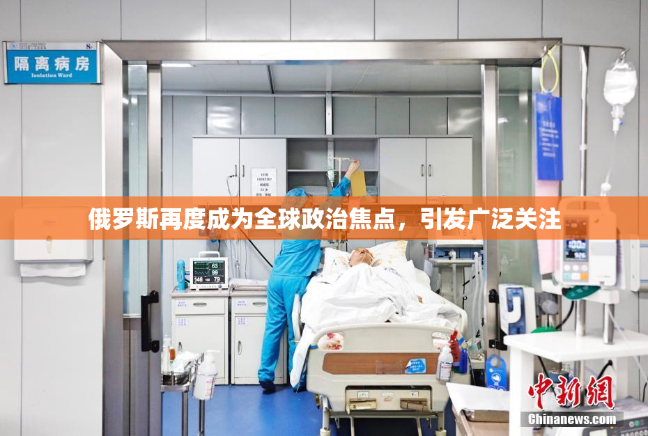 俄罗斯再度成为全球政治焦点，引发广泛关注