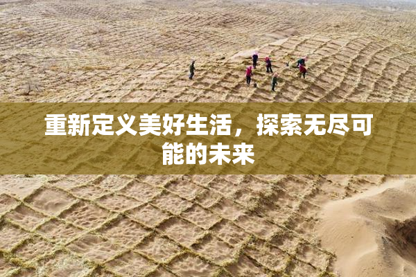 重新定义美好生活，探索无尽可能的未来