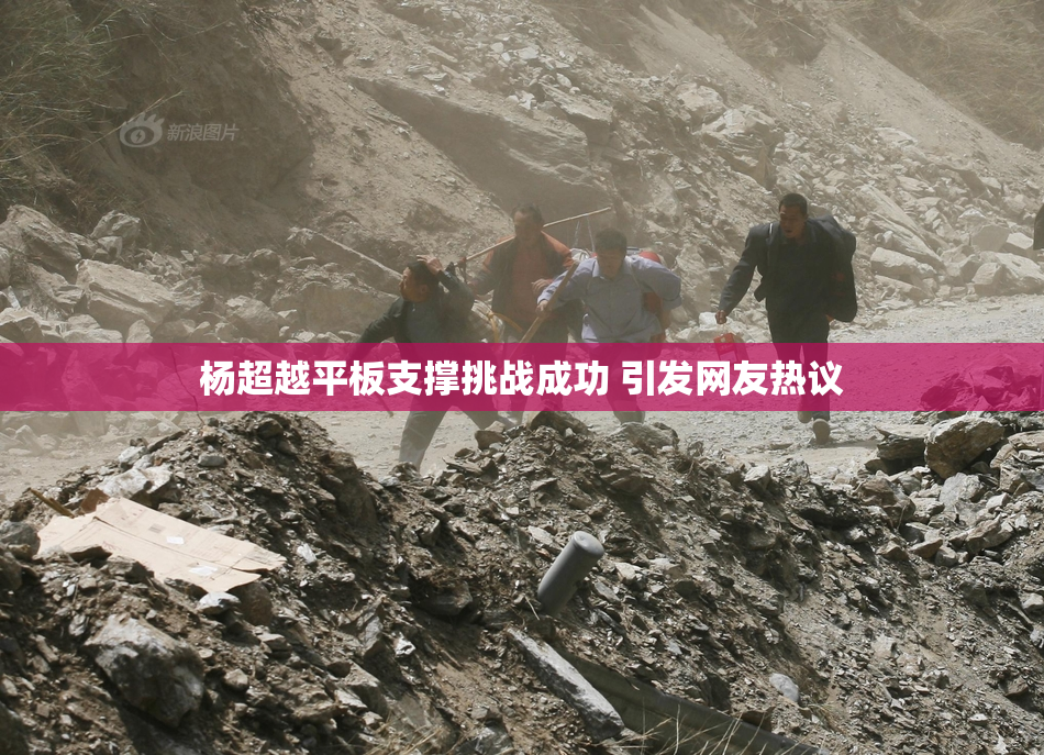 杨超越平板支撑挑战成功 引发网友热议