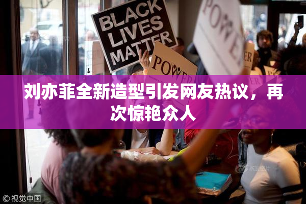 刘亦菲全新造型引发网友热议，再次惊艳众人