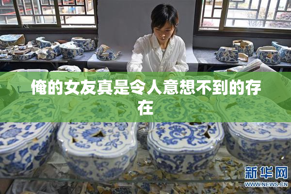 俺的女友真是令人意想不到的存在
