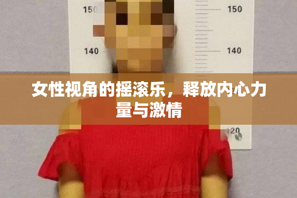 女性视角的摇滚乐，释放内心力量与激情