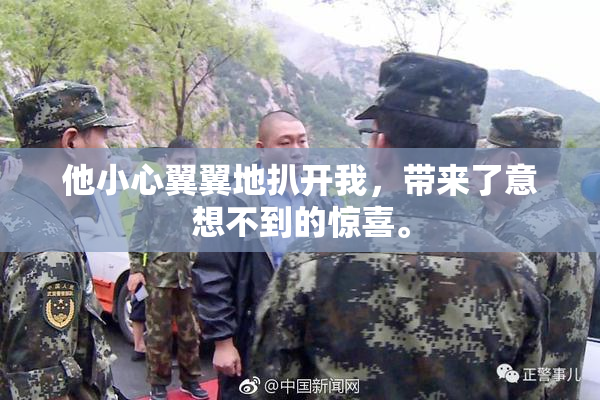 他小心翼翼地扒开我，带来了意想不到的惊喜。