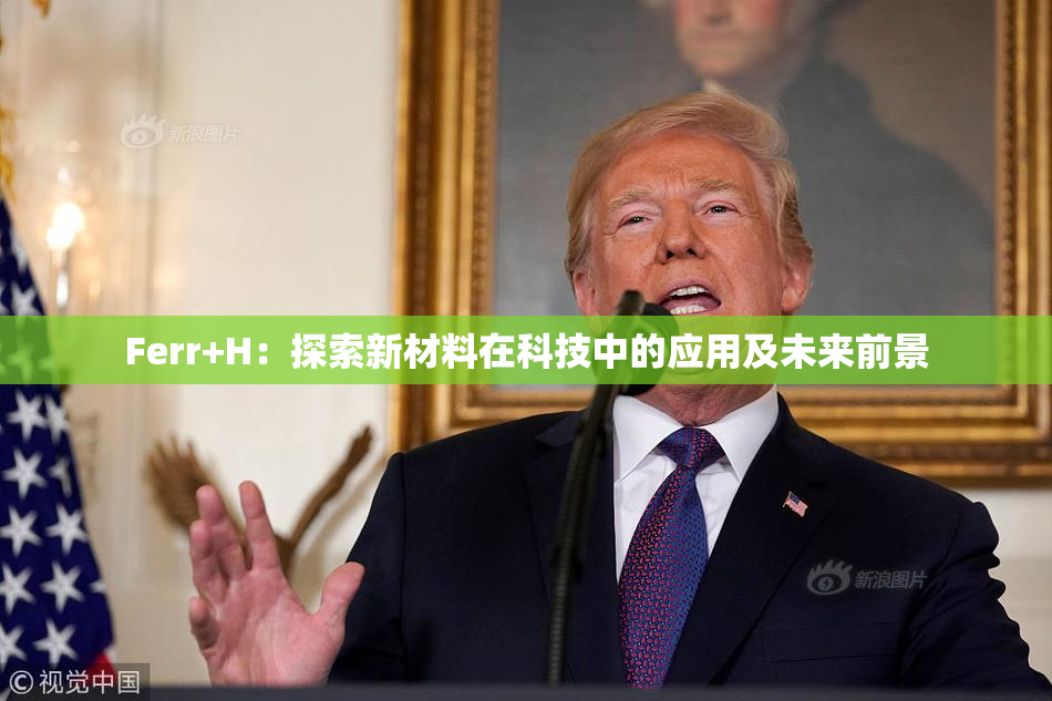 Ferr+H：探索新材料在科技中的应用及未来前景