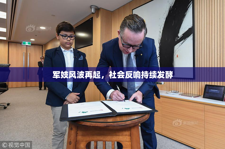 军妓风波再起，社会反响持续发酵