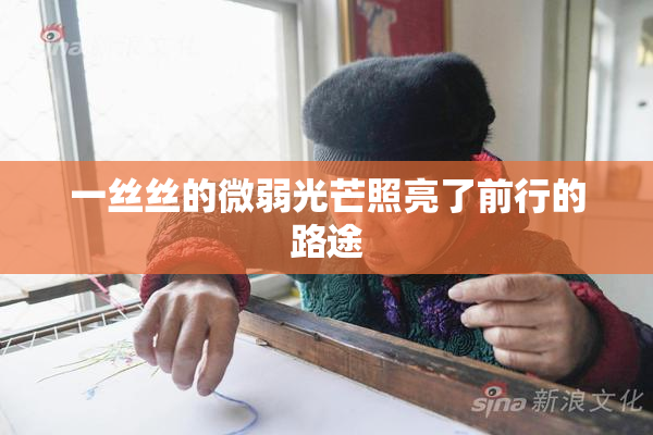 一丝丝的微弱光芒照亮了前行的路途
