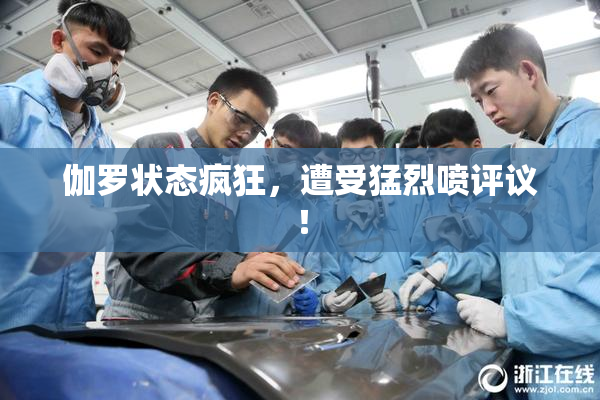 伽罗状态疯狂，遭受猛烈喷评议！