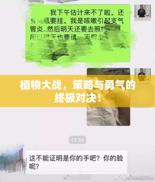植物大战，策略与勇气的终极对决！