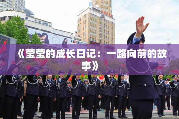 《莹莹的成长日记：一路向前的故事》