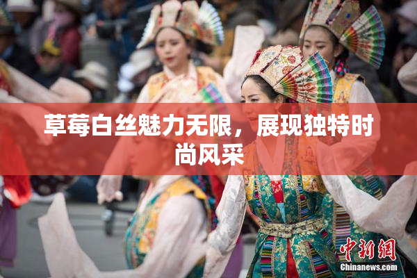 草莓白丝魅力无限，展现独特时尚风采