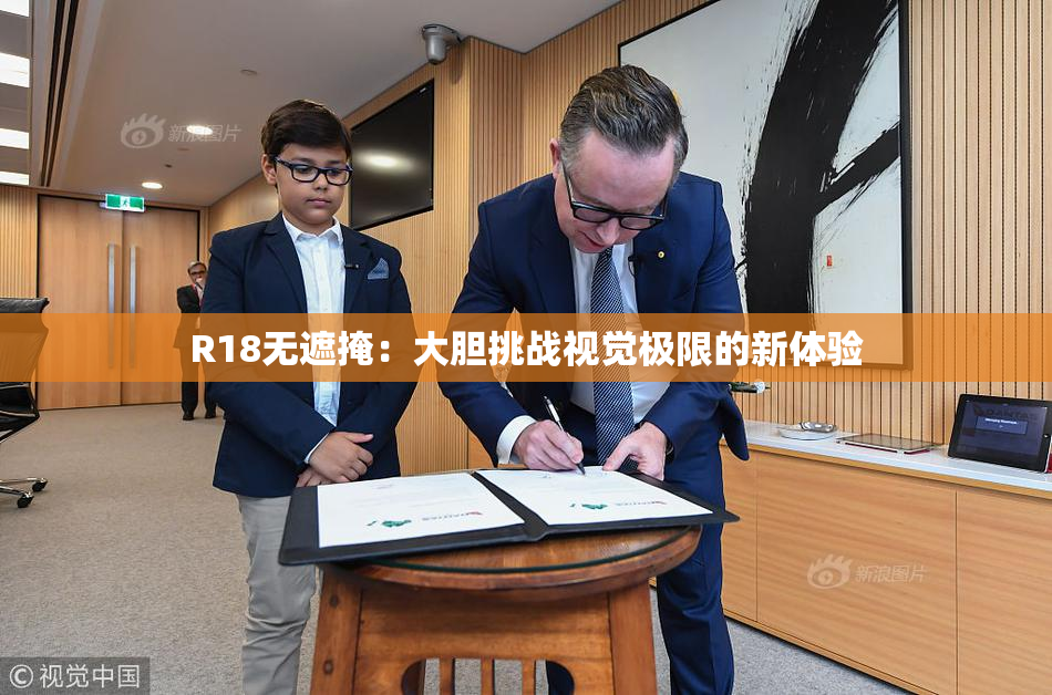 R18无遮掩：大胆挑战视觉极限的新体验