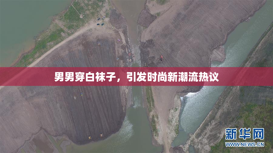 男男穿白袜子，引发时尚新潮流热议