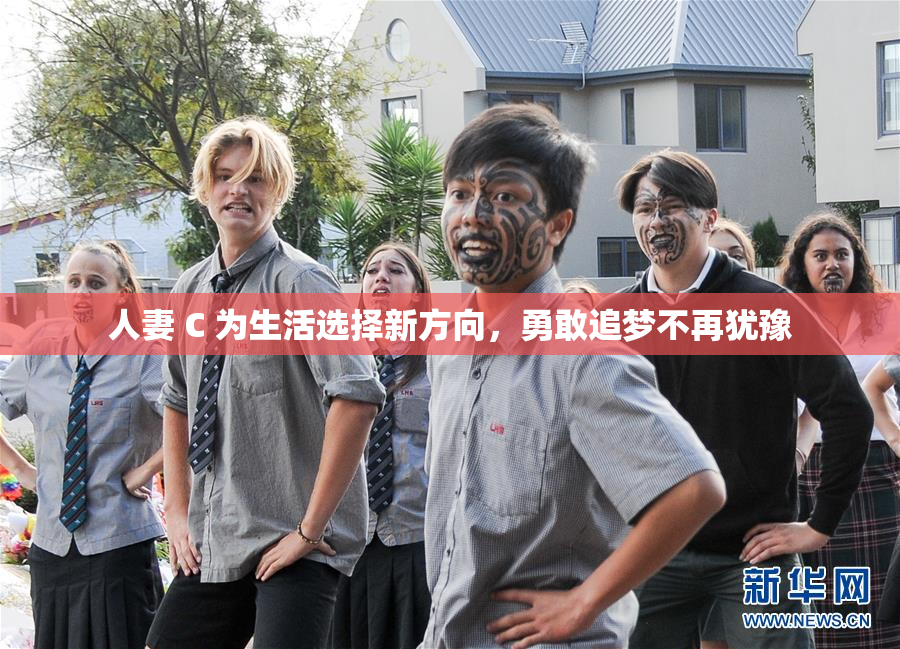 人妻 C 为生活选择新方向，勇敢追梦不再犹豫