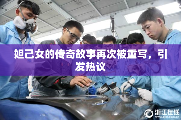 妲己女的传奇故事再次被重写，引发热议