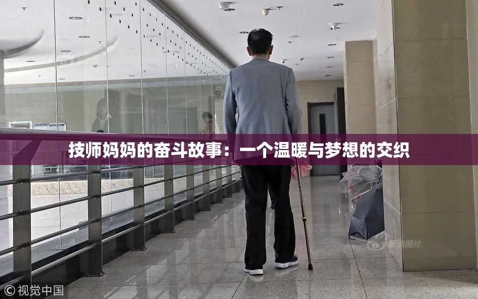 技师妈妈的奋斗故事：一个温暖与梦想的交织