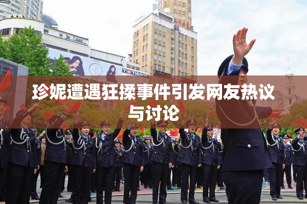 珍妮遭遇狂揉事件引发网友热议与讨论