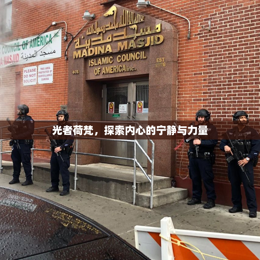 光者荷梵，探索内心的宁静与力量