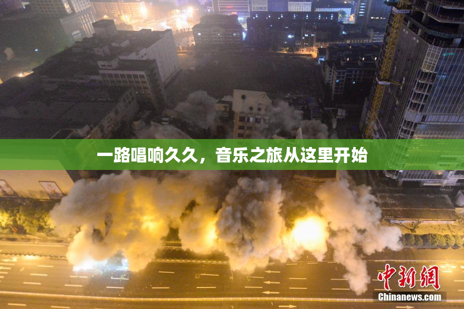 一路唱响久久，音乐之旅从这里开始