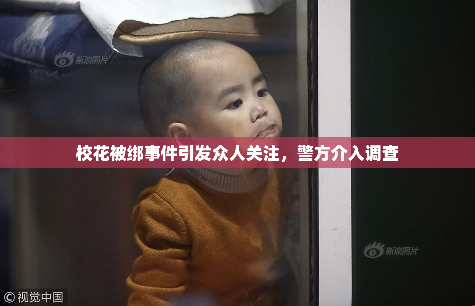 校花被绑事件引发众人关注，警方介入调查