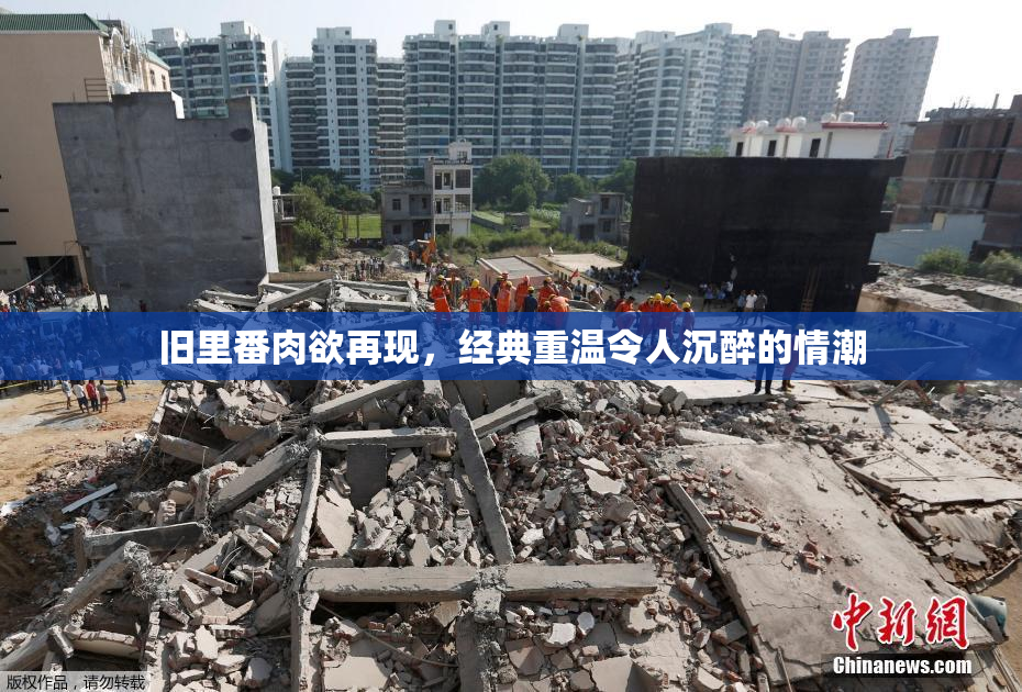 旧里番肉欲再现，经典重温令人沉醉的情潮
