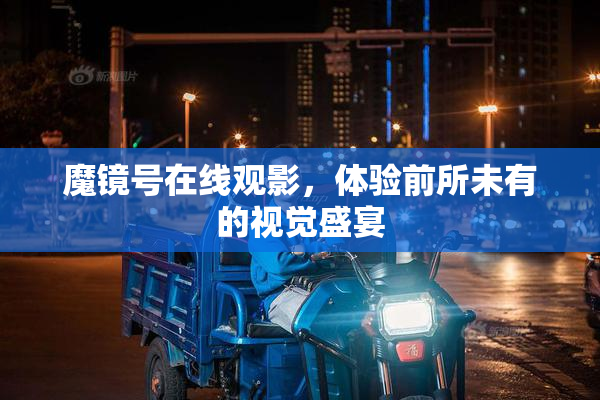 魔镜号在线观影，体验前所未有的视觉盛宴