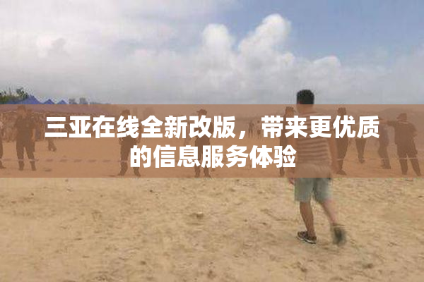 三亚在线全新改版，带来更优质的信息服务体验