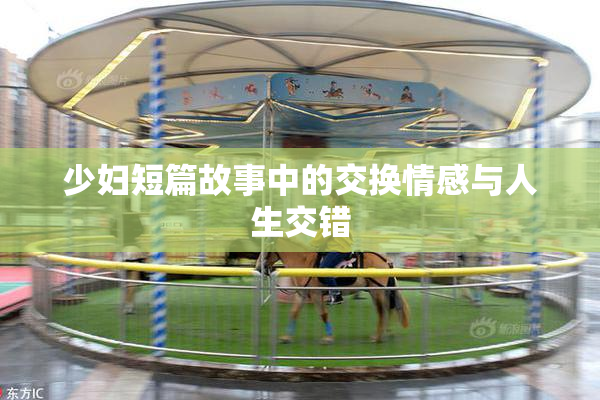 少妇短篇故事中的交换情感与人生交错